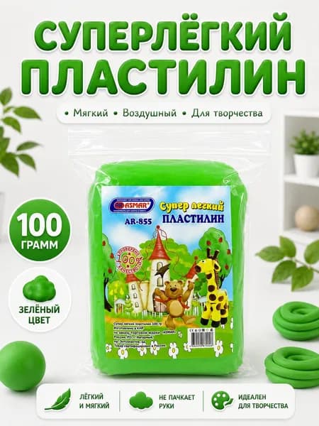 Супер легкий пластилин ASMAR в пакете, 100 г, Зелёный - для лепки и детского творчества