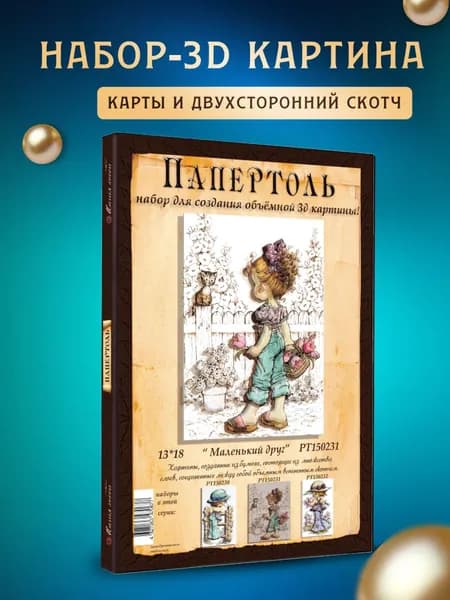 Папертоль "Маленький друг" 13*18 см