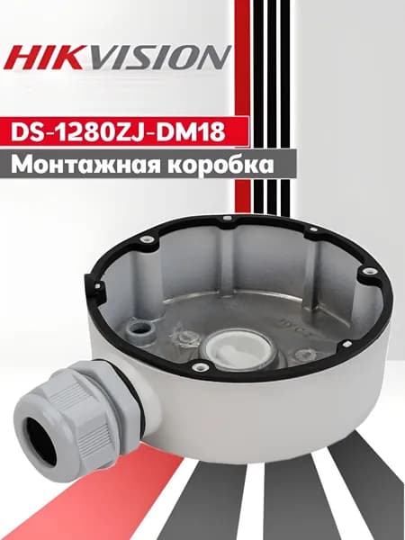 Hikvision DS-1280ZJ-DM18. Кронштейн, монтажная коробка для крепления камер видеонаблюдения
