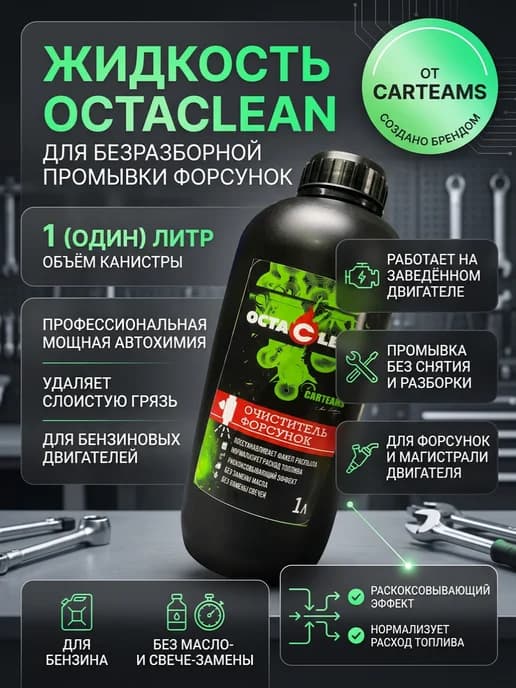 OCTACLEAN 1л для безразборной промывки бензиновых форсунок