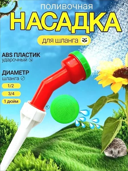 Насадка распылитель на шланг садовый для полива 1000 меш 1 шт