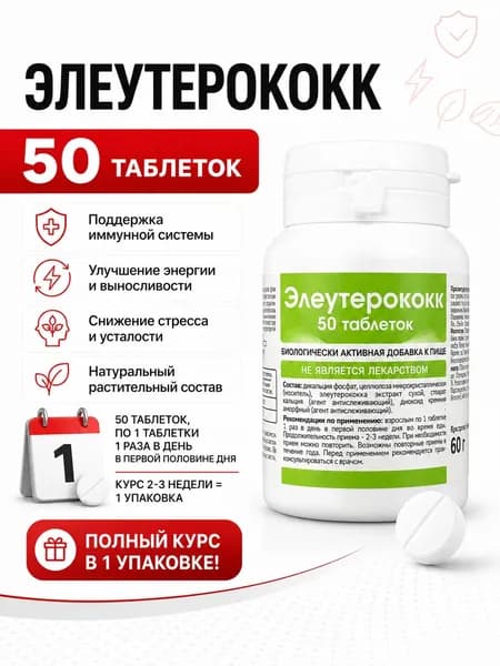 Биологически активная добавка к пище "Элеутерококк" (таблетки массой 0,21 г), 50 таблеток