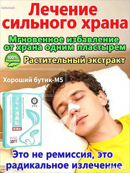 Носовые пластыри с экстрактом полыни, для облегчения дыхания, натуральный состав, удобны для сна и отдыха