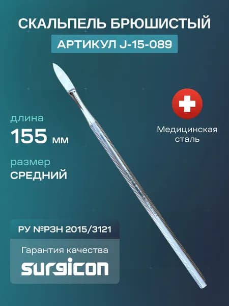 Скальпель брюшистый средний 155 мм Surgicon J-15-089