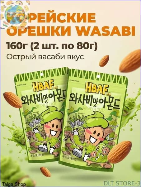 Миндаль HBAF со вкусом васаби, 80 г 2 упаковки
