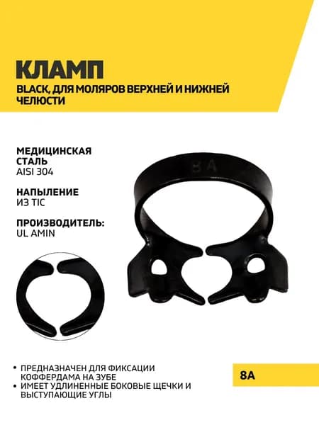 Кламп Black, 8 A
