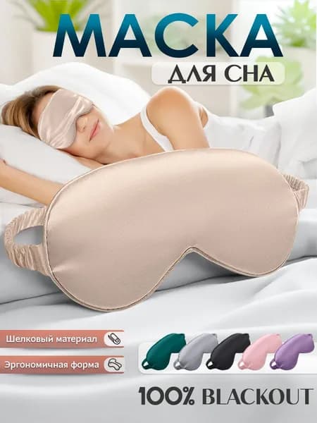 Маска для сна
