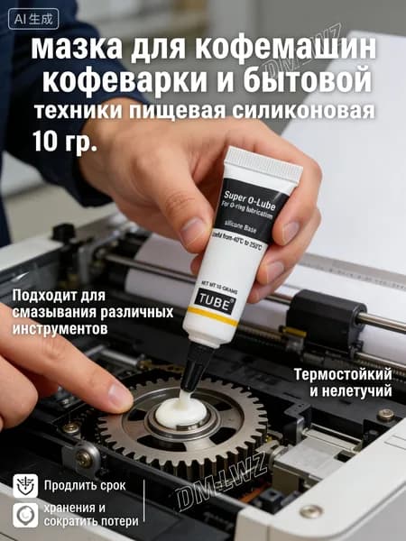 Смазка для кофемашин кофеварки и бытовой техники пищевая силиконовая 10 гр.