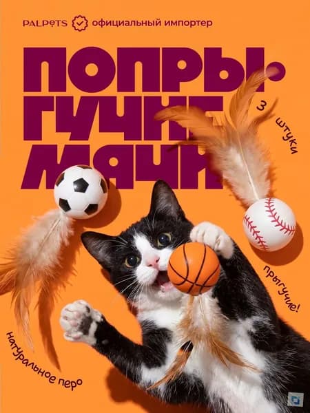 Игрушка для кошек интерактивная, набор мячей с хвостиком, дразнилка котят
