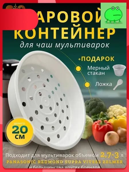 Корзина для варки на пару 2,7-3л контейнер для мультиварки паровая чаша