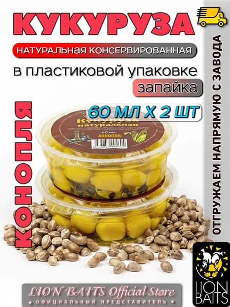 Зерно рыболовное Кукуруза натуральная 2 шт