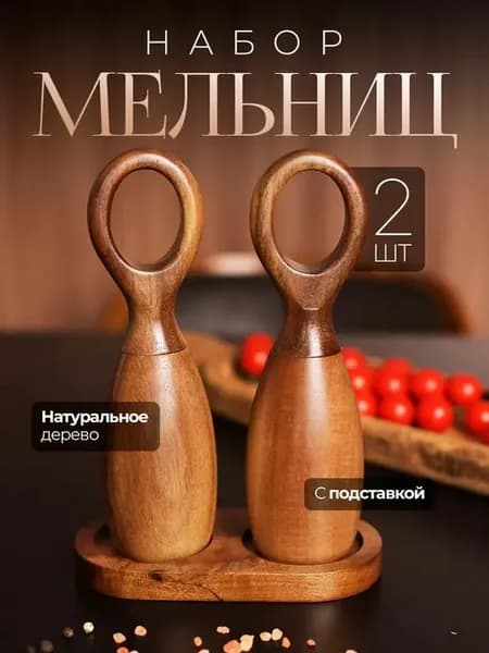 Мельница для специй, высота 19 см, 2 шт