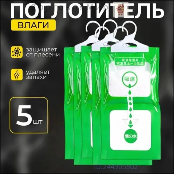 Поглотитель влаги (5 шт) осушитель воздуха нейтрализатор запаха большой подвесной для дома, ванны, авто