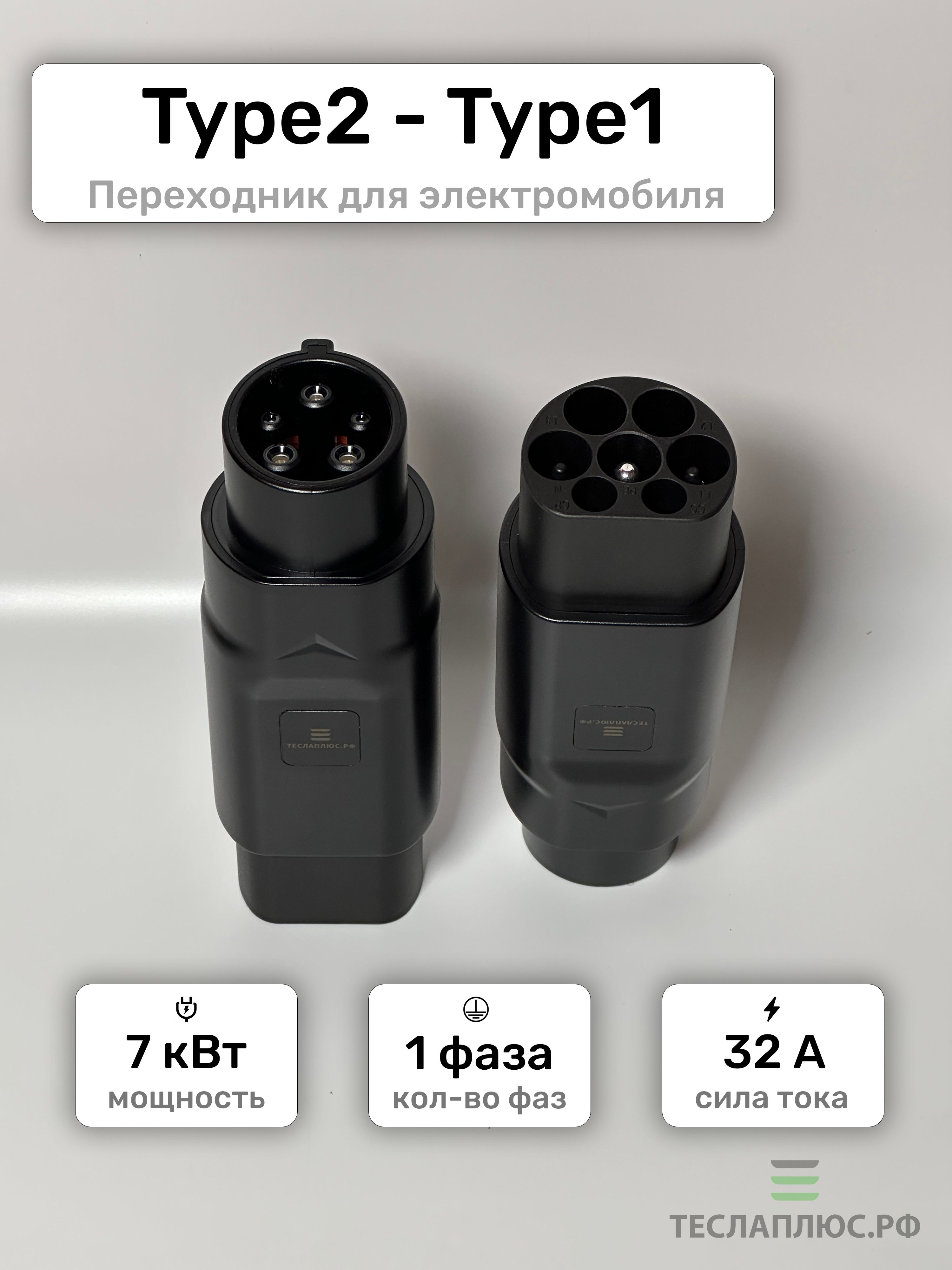 Переходник Type2 - Type1