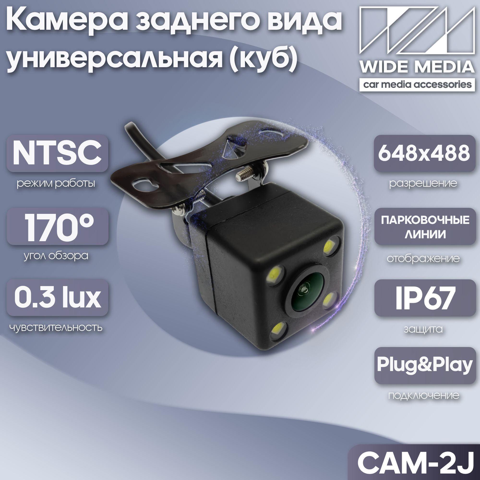 Камера заднего вида универсальная (куб) CAM-2J