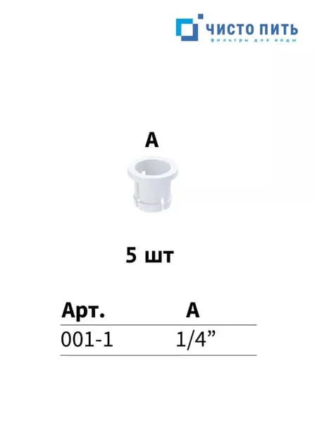 Цанга 1/4 для фитинга обратного осмоса 5 шт.