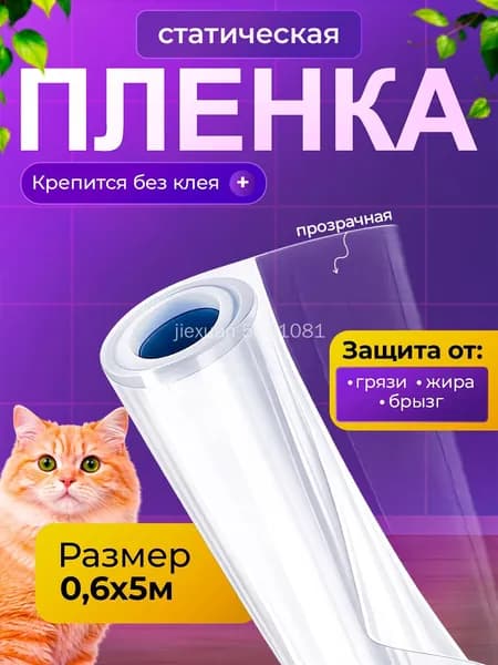Пленка защитная, самоклеющаяся, электростатическая, прозрачная для кухни и мебели 0,6х5м. 1 шт.