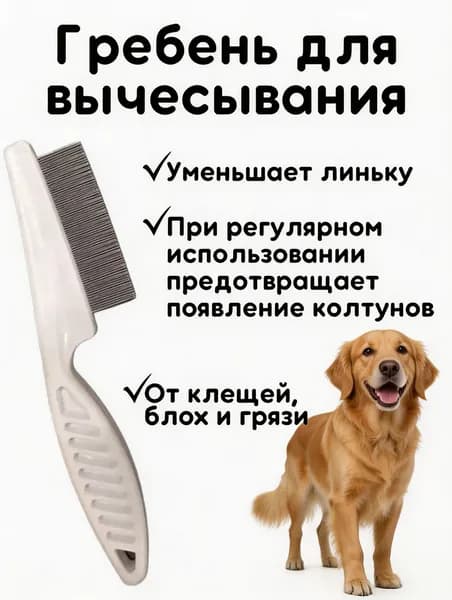 расческа_для_удаления_колтунов_у_питомцев
