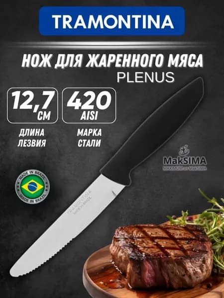Нож кухонный универсальный для мяса