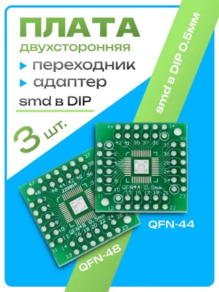 3 шт. Плата макетная QFN44, QFN48, smd в DIP 0.5мм переходник адаптер