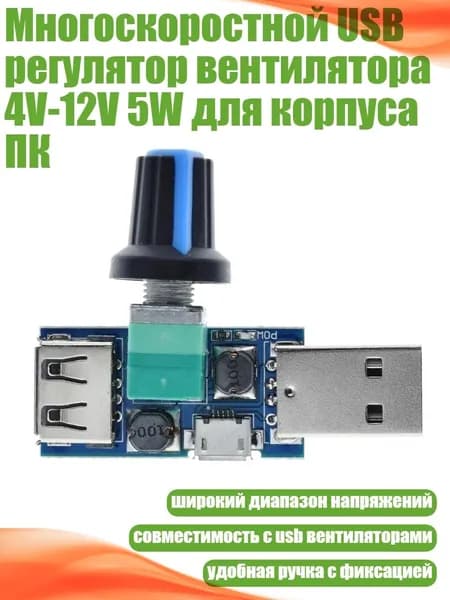 Многоскоростной USB регулятор вентилятора 4V-12V 5W для корпуса ПК