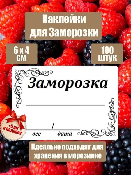 Наклейки для заморозки, маркировки продуктов, 100 шт