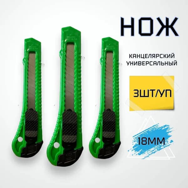 Нож канцелярский 18 мм TUSTIN с фиксатором 3шт/уп. зеленый