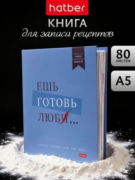 Книга для записи кулинарных рецептов на кольцах с твердой обложкой 80 листов формат А5 с цветными разделителями, подарочная Hatber Ешь готовь люби..