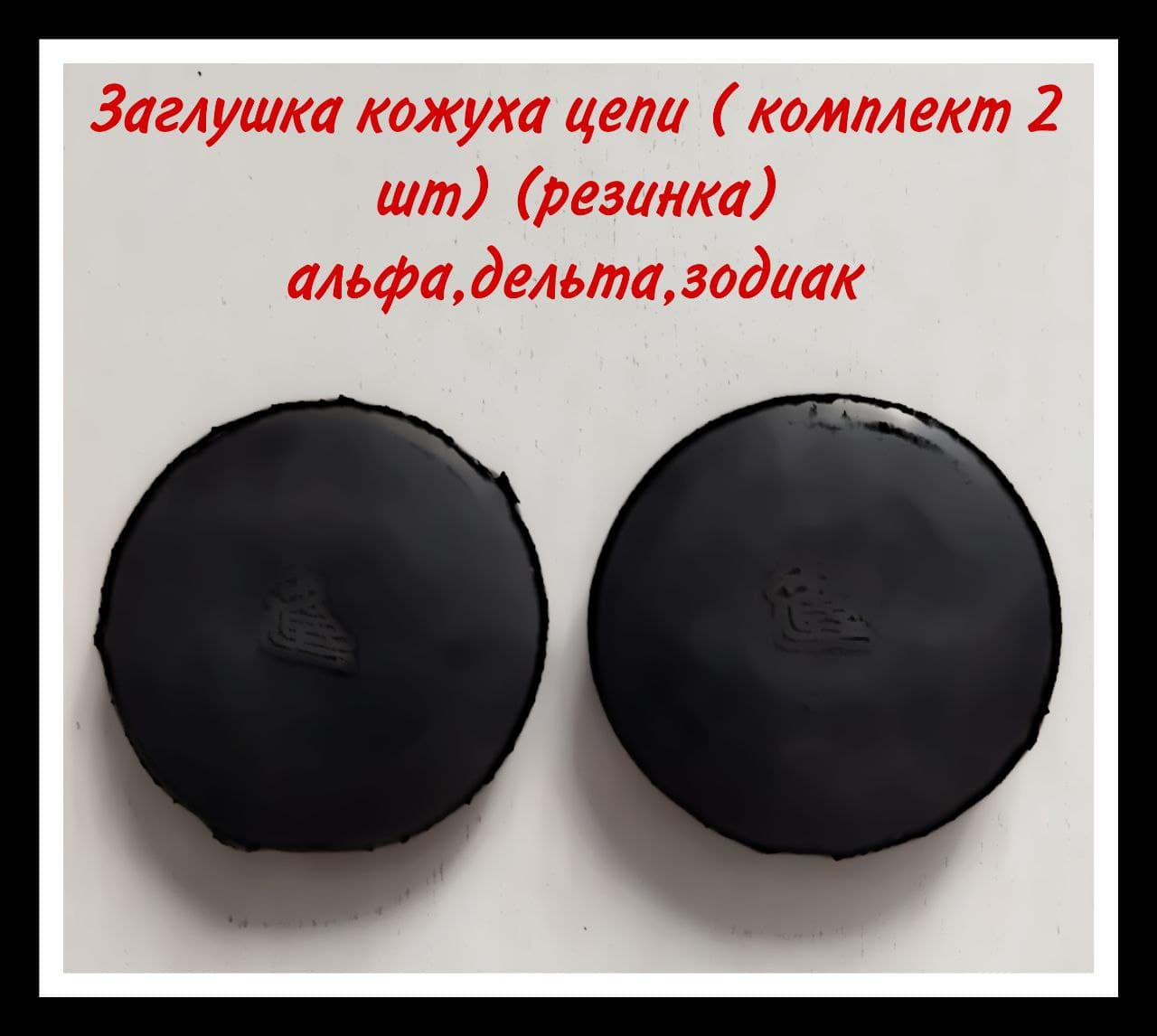 Заглушка кожуха цепи (комплект 2 шт) для мопеда Альфа, Дельта, Зодиак (резинка)