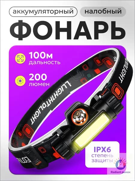 Налобный фонарь