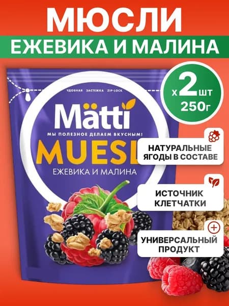 Мюсли Matti для завтрака Ежевика и малина, 2*250г