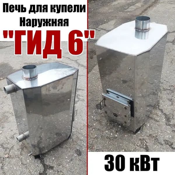 Наружняя Печь для купели "Гид 6" 30 киловат ТК