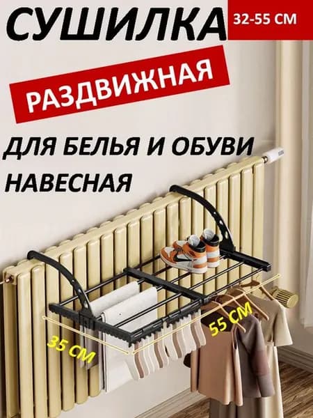 Сушилка раздвижная для белья и обуви на батарею навесная