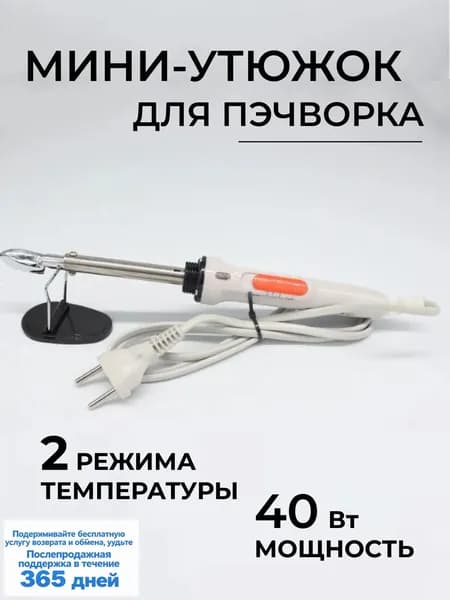 Утюжок для пэчворка