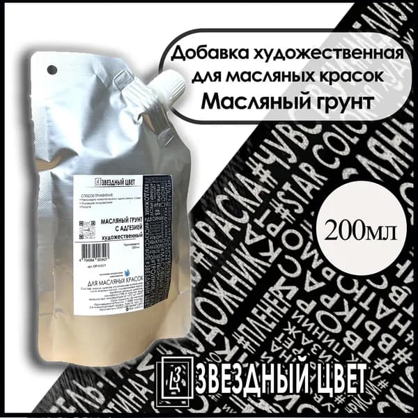 МАСЛЯНЫЙ ГРУНТ с адгезией для масляных красок ЗВЁЗДНЫЙ ЦВЕТ 200 мл
