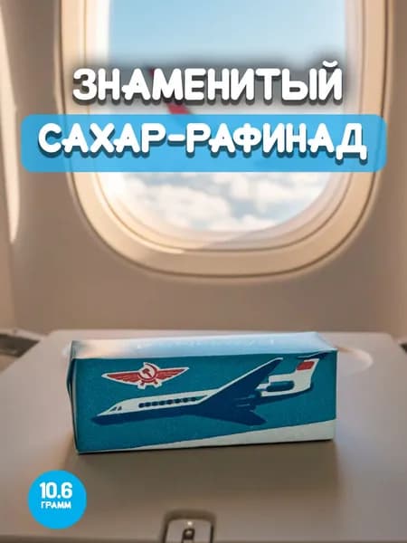 Порционный сахар-рафинад 2 кубика в индивидуальной упаковке "Самолет" 10,6 грамм, 10 штук