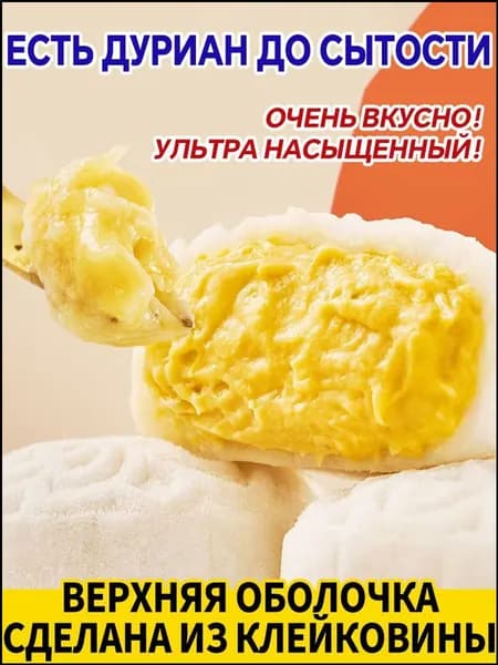 Китайский десерт с дурианом, 400 грамм