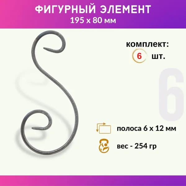 Кованый элемент из металла Валюта 01.091.11-С , комплект 6 шт.