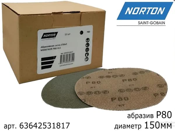 Круг абразивный P80 150мм сетка М930 ceramic NORTON