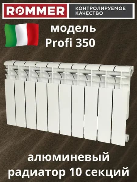 Алюминиевый радиатор отопления Profi 350 10 секций