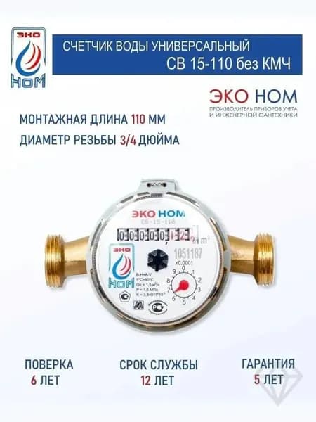 Счетчик воды ЭКО НОМ СВ 15-110 с антимагнитной защитой и латунным корпусом