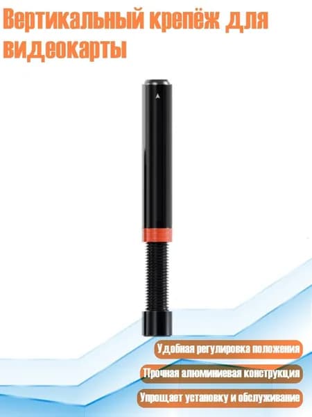 Вертикальный крепёж для видеокарты, - Длинная черная версия