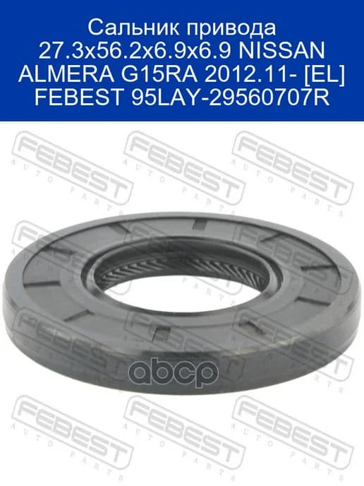 Сальник привода NISSAN ALMERA G15 95LAY-29560707R