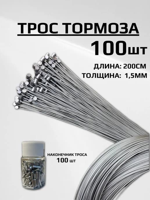 Трос тормоза для велосипеда, 200 см