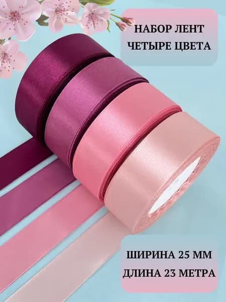 Атласная лента 2,5 см набор из 4 цветов