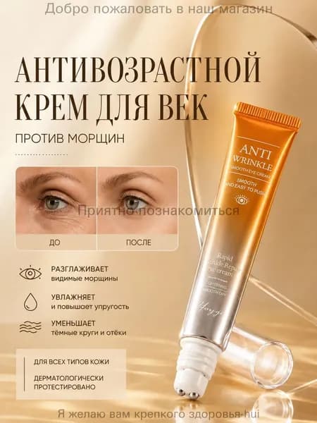 Крем для век и кожи вокруг глаз 20 мл/антивозрастной/от морщин