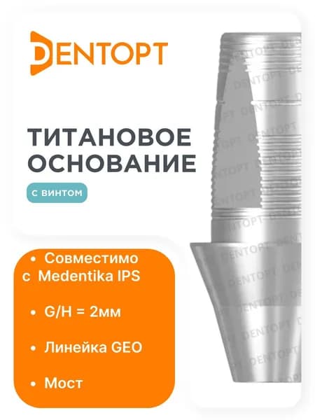 Титановое основание GEO Medentika IPS G/H2, мост