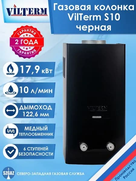 Газовая колонка S10 Черная (природный газ)