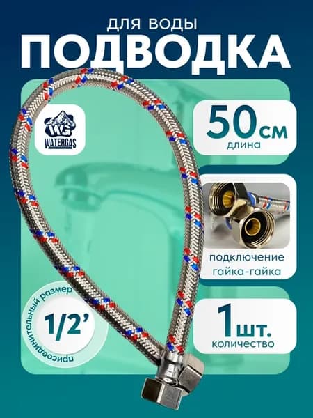 Гибкая подводка для воды 1 2" г г 50 см (СТМ)
