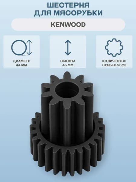Шестеренка для мясорубки Kenwood, малая/KW650738
